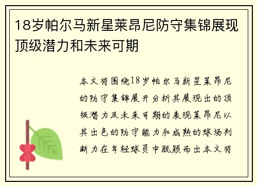 18岁帕尔马新星莱昂尼防守集锦展现顶级潜力和未来可期