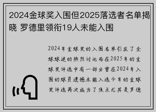 2024金球奖入围但2025落选者名单揭晓 罗德里领衔19人未能入围