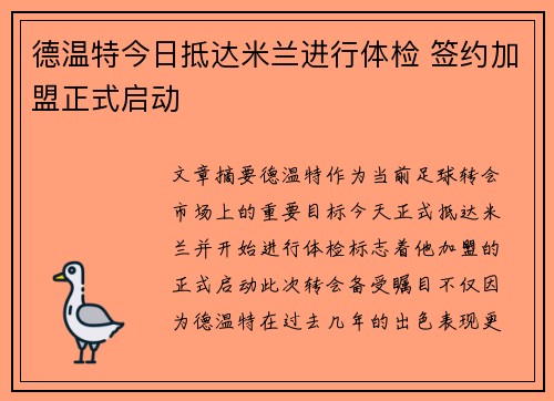 德温特今日抵达米兰进行体检 签约加盟正式启动