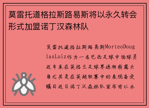 莫雷托道格拉斯路易斯将以永久转会形式加盟诺丁汉森林队