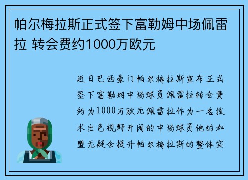 帕尔梅拉斯正式签下富勒姆中场佩雷拉 转会费约1000万欧元
