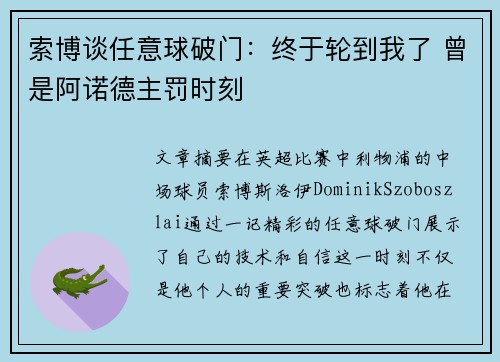 索博谈任意球破门：终于轮到我了 曾是阿诺德主罚时刻
