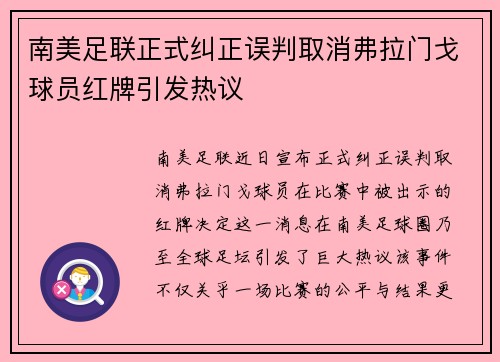 南美足联正式纠正误判取消弗拉门戈球员红牌引发热议
