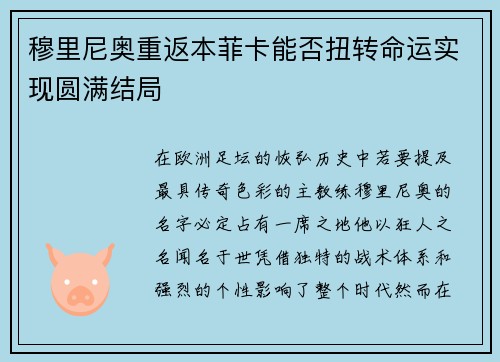 穆里尼奥重返本菲卡能否扭转命运实现圆满结局 穆里尼奥重返本菲卡能否扭转命运实现圆满结局