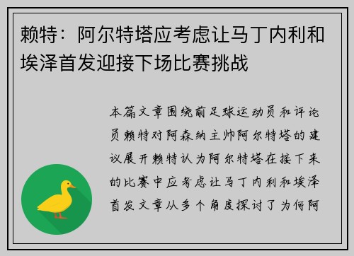 赖特：阿尔特塔应考虑让马丁内利和埃泽首发迎接下场比赛挑战