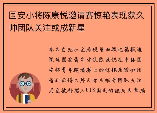 国安小将陈康悦邀请赛惊艳表现获久帅团队关注或成新星