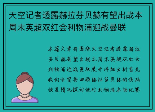 天空记者透露赫拉芬贝赫有望出战本周末英超双红会利物浦迎战曼联