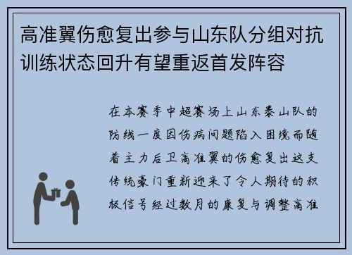 高准翼伤愈复出参与山东队分组对抗训练状态回升有望重返首发阵容 高准翼伤愈复出参与山东队分组对抗训练状态回升有望重返首发阵容