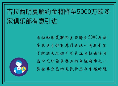 吉拉西明夏解约金将降至5000万欧多家俱乐部有意引进
