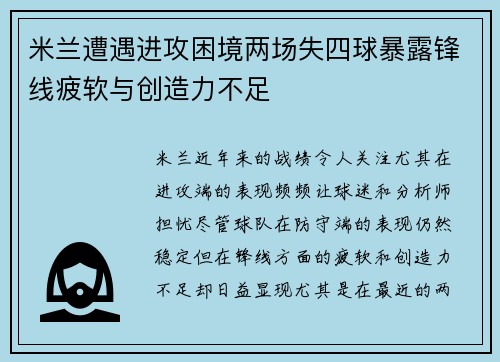 米兰遭遇进攻困境两场失四球暴露锋线疲软与创造力不足 米兰遭遇进攻困境两场失四球暴露锋线疲软与创造力不足
