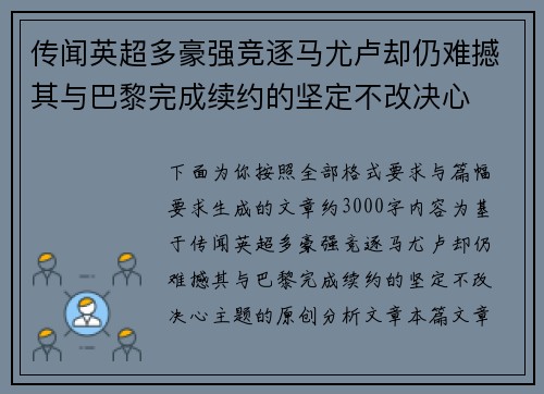 传闻英超多豪强竞逐马尤卢却仍难撼其与巴黎完成续约的坚定不改决心