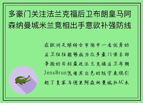 多豪门关注法兰克福后卫布朗皇马阿森纳曼城米兰竞相出手意欲补强防线