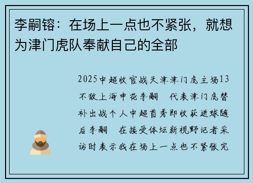 李嗣镕：在场上一点也不紧张，就想为津门虎队奉献自己的全部