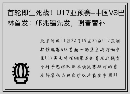 首轮即生死战！U17亚预赛-中国VS巴林首发：邝兆镭先发，谢晋替补