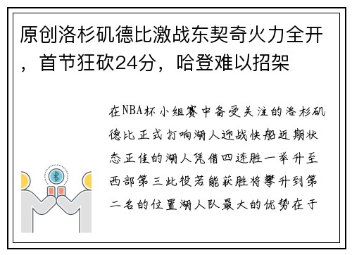 原创洛杉矶德比激战东契奇火力全开，首节狂砍24分，哈登难以招架