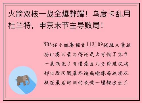 火箭双核一战全爆弊端！乌度卡乱用杜兰特，申京末节主导败局！