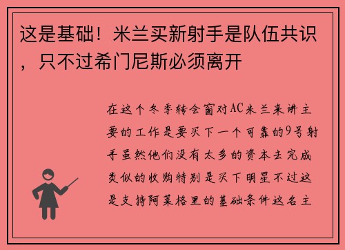 这是基础！米兰买新射手是队伍共识，只不过希门尼斯必须离开