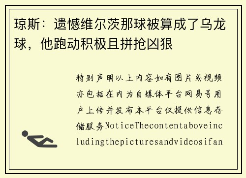 琼斯：遗憾维尔茨那球被算成了乌龙球，他跑动积极且拼抢凶狠