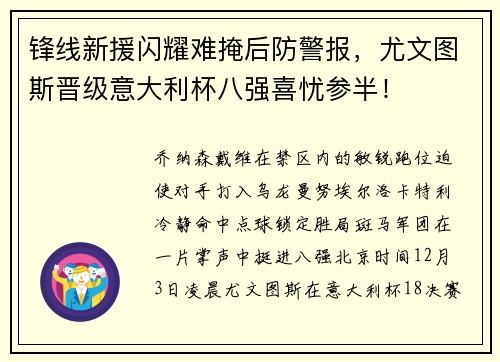 锋线新援闪耀难掩后防警报，尤文图斯晋级意大利杯八强喜忧参半！