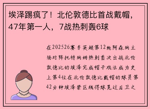 埃泽踢疯了！北伦敦德比首战戴帽，47年第一人，7战热刺轰6球
